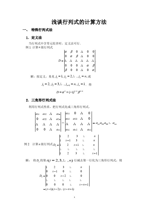浅谈行列式的计算方法一,特殊行列式法 1.